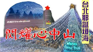 閃耀心中山  耶誕花海與市集 中山站耶誕節活動