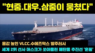 [CC한글자막]HD현대·대우조선·삼성중공업이 뭉쳤다?? 몸값 높인 'VLCC·수에즈막스' 발주 러시, 세계 2위 머스크가 쏘아올린 '메탄올 추진선' 조선업계 '훈풍'