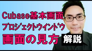 Cubaseの基本画面、プロジェクトウィンドウ・画面の見方