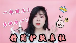 想要皮肤好，就要精简护肤 日本小众品牌，一瓶顶三瓶是真的吗？