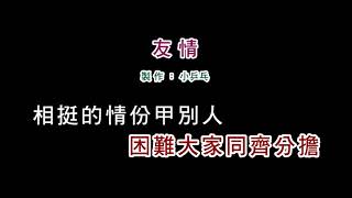 (伴奏版)詹雅雯-友情(DIY卡拉OK字幕)