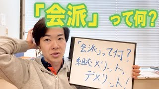 組む・組まないが各地で紛糾？！議会の「会派」って一体なに？そのメリットとデメリットとは…