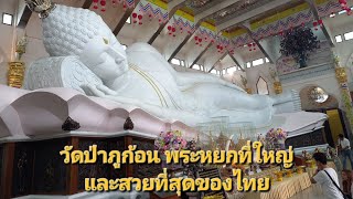 วัดป่าภูก้อน สถาปัตยกรรมสวยสงบอันดับต้นๆของประเทศ #วัด #วัดป่าภูก้อน  #อุดรธานี #เที่ยว #บุญ