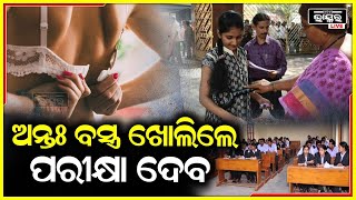 କହିଲେ ଅନ୍ତଃବସ୍ତ୍ର ଖୋଲିଲେ ପରିକ୍ଷା ଦେବ..କିଛି ଯୁବତୀ ଖୋଲିଲେ ଆଉ କିଛି ଘରେ କହିଦେଲେ..ଥାନାରେ ପହଞ୍ଚିଲା ମାମଲା