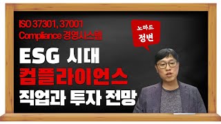 ESG 시대 기업과 투자의 미래 | 컴플라이언스(Compliance) 직종 전망 |  ISO 경영시스템