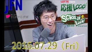 TOKYO FM：トッポ presents 応援LOCKS!～ネバーギブアップ宣言～　 『あしざわ顧問が受験した漢字検定2級の結果発表!!』　あしざわ顧問　 2016.07.29