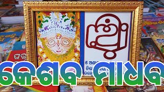 କେଶବ ମାଧବ || ସ୍ୱର୍ଣ୍ଣକ୍ଷେତ୍ର ଭଜନ || ଚରମନାଥ ଭଜନ || Swarnhakhetra Mahanga || Jaria kulia bhajana