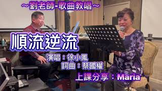 （259）順流逆流  ［劉老師-歌曲教唱］［課程分享、粵語支援：Maria］    原唱：徐小鳳    詞曲：蔡國權