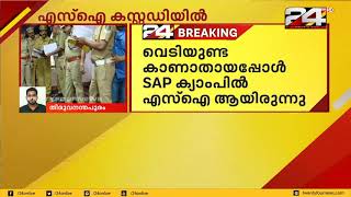 വെടിയുണ്ട കാണാതായ സംഭവത്തിൽ എസ്ഐ കസ്റ്റഡിയിൽ