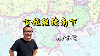 052【少数民族来龙去脉】百越南下建国