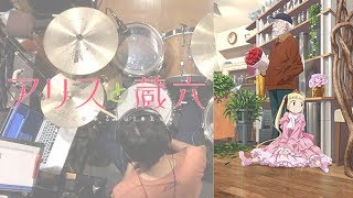 『アリスと蔵六』OP「ワンダードライブ」叩いてみた。/Alice \u0026 Zoouroku OP Wonder Drive Drum cover ORESAMA