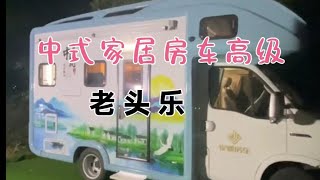 老头乐房车，全套中式家具古色古香，就像在园林里玩耍