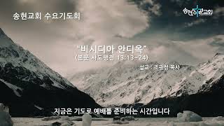 2022.12.14. 수요기도회 [송현성결교회]