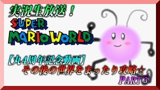 【丸４周年記念動画③】初心に帰ってマリオワールド！【生放送】