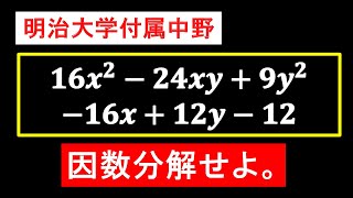 ｘとｙの次数が同じ因数分解【明治大学付属中野】