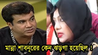 শাবনূর কেন মান্নার নায়কা হতে চান নি কারন জানালেন ! দেখুন ভিডিওতে | Manna | Shabnur