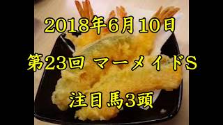 【競馬予想】2018年6月10日　第23回マーメイドステークス　注目馬3頭