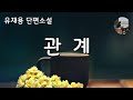 관계_유재용 단순한 고용인과 피고용인 관계로 시작하지만 서로의 신뢰가 쌓이면서 둘의 관계는 상상치 못한 방향으로... 1980년 이상문학상 수상작