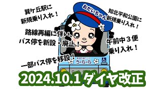 【東浦町運行バス「う・ら・ら」】2024年10月１日付けダイヤ改正～バス停編～