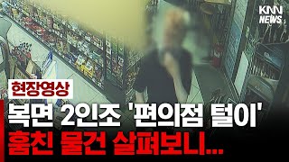 편의점 CCTV 공개, 범인 추적 中    #현장영상