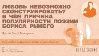 «Любовь невозможно сконструировать? В чем причина популярности поэзии Бориса Рыжего»