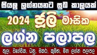 2024 July | 2024 ජූලි මාසික ලග්න පලාපල | තුලා ලග්නයේ සිට මීන ලග්නය දක්වා