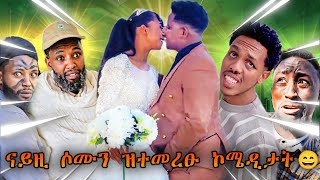 🛑ዝተመረፁ ናይዚ ሶሙን ኮሜዲታት 🤣🤣 Tigray TikToks The Funniest Fails You've Ever Seen 🤪