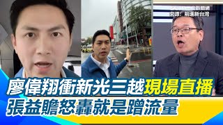 廖偉翔第一時間衝新光三越直播挨轟「蹭流量」！澄清「僅協助交通管制」被批還在凹 張益贍斥：國民黨災難政治學SOP老是學不會 曝大直民宅倒塌王鴻薇也曾衝現場直播｜【前進新台灣】三立新聞網 SETN.com