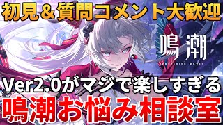 【鳴潮】分からないことなんでも聞いてくれ!!! 逆境深塔勝てない人相談乗るよ!!!【初見＆質問コメント大歓迎】 #鳴潮 #プロジェクトWAVE