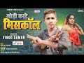 singer vinod damor जोड़ी करहे मिस कॉल 2024 naresh damor 2024 new song