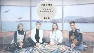 EP48 光語星語 l 靈魂語言l 鬼話 | 靈異事件（中文字幕）