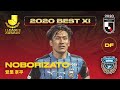 Kyohei Noborizato - Best XI Individual Highlights | 2020 J.LEAGUE Awards