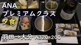 【プレミアムクラス夕食・フォンダンビスキュイ】スパークリングワイン／ANA799羽田空港→大分空港