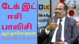 LIC Take it Easy பாலிசி ZM Special Interview |ஆர்.தாமோதரன் தென்மண்டல மேலாளர், எல்.ஐ.சி.