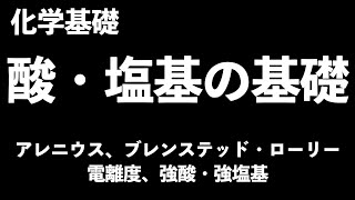 【酸塩基の単元の土台！】この一本で酸と塩基の基礎がわかる動画〔現役塾講師解説、高校化学、化学基礎〕