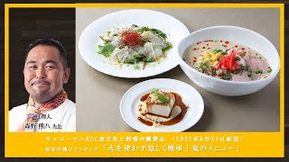 【森野 熊八先生】「夏休み親子クッキング　火を使わず涼しく簡単！夏のメニュー」ダイジェスト