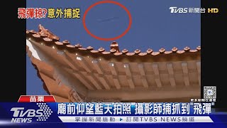 廟前仰望藍天拍照 攝影師捕抓到「飛彈」｜TVBS新聞 @TVBSNEWS01