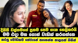 How Dinithi Walgamage was deceived in her first love|Dinithi's first love was Hemal Ranasinghe