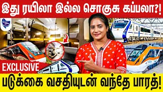 புதிய வந்தே பாரத் ரயிலில் உள்ள வசதிகள் என்னென்ன தெரியுமா? | Vande Bharat