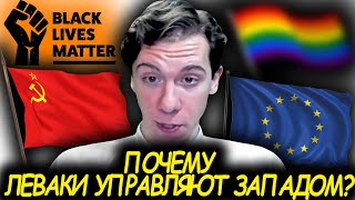 Николай Росов про леваков на Западе: в чём их суть?