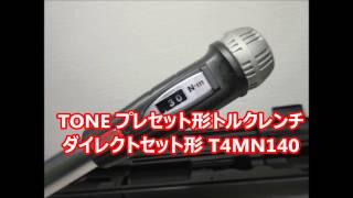 TONE トルクレンチ T4MN140 ダイレクト プレセット形