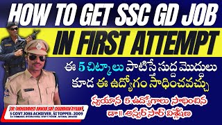 How to get SSC-GD Job in First Attempt #tricks #sscgd #sscgd2024 #sscgdconstable #anwarsir #2025