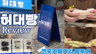 빵순이 브이로그 | 허대빵 | 크림치즈빵, 크림빵 | 전포카페거리 | 빵집투어, 카페투어, 빵순이