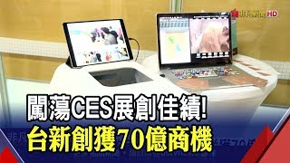 2020 CES展落幕!台灣28新創團隊爭取近70億訂單 年增27%突破新高│非凡財經新聞│20200116