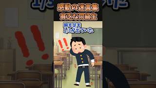 ㊗️150万再生突破！！感動の迷言集〜貧乏な同級生〜【2ch感動スレ】#shorts