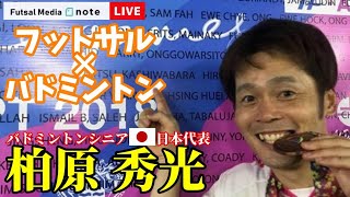 【LIVE】おかえり、イゴール！F2柏５連勝！11月17(火)のフットサル最新ニュースまとめ＆フットサル×バドミン対談