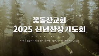 꽃동산교회 산상기도회 1부