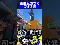 【すまん】正直ムカついちゃうブキ3選【スプラトゥーン3】