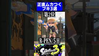 【すまん】正直ムカついちゃうブキ3選【スプラトゥーン3】