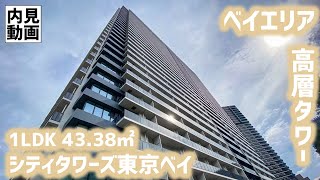 【シティタワーズ東京ベイ/City Towers Tokyo Bay】 1LDK 43.38㎡ ベイエリア有明に誕生した高層タワーレジデンス